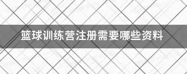 篮球训练营照片图片大全